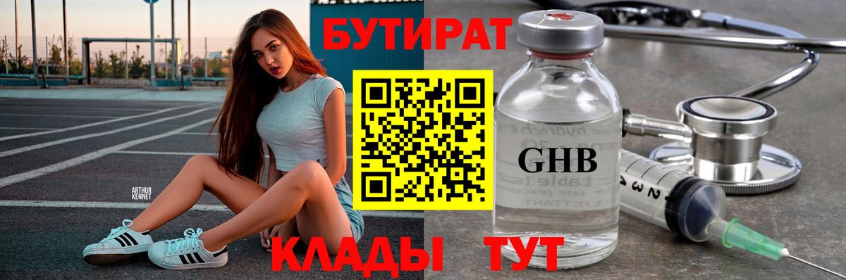 Бутират  БУТИРАТ GHB  Вход с VPN  Свободный 